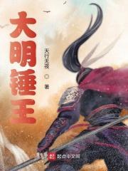 大明锤王百度百科