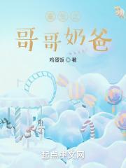 重生之哥哥奶爸免费阅读