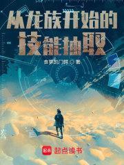 从龙族开始的技能抽取 食草凯门鳄