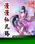 漫漫仙途凡女求仙