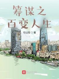筹谋之百变人生 可以陌