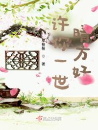 许你一世情柔