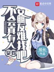 不会真的有人觉得女朋友很难找吧