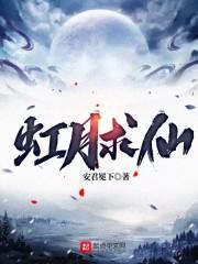 虹月求仙免费TXT