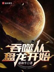 吞噬从盘龙开始原初龙人