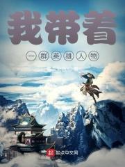 带着英雄开捉鬼公司免费阅读