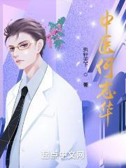 中医何志华作者执针天下