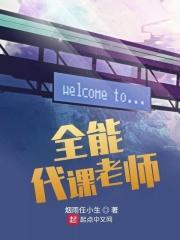 全能代课老师笔趣阁
