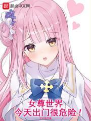 女尊世界今天出门很危险空幻境界