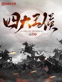 四大王是哪几个生肖