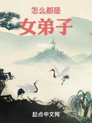 都是女弟子的门派