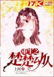 重生楚楚动人楚楚