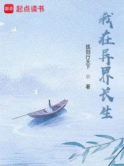 苟在异界问长生 孤剑行天下