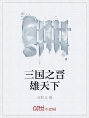 三国之雄霸天下 最新章节 无弹窗