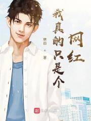 我真的只是个网红zip