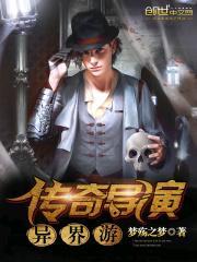 华娱之传奇导演结局