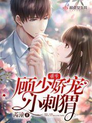 重生顾少娇宠小刺猬txt