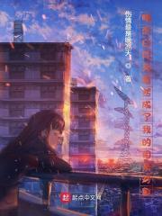 暗恋白月光竟然成了我的相亲对象 txt