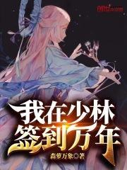 我在少林签到万年免费阅读