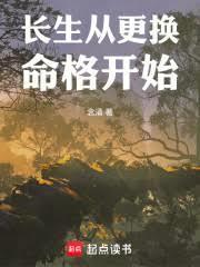 长生从更换命格开始念