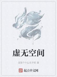虚无空间镇魂曲的日语怎么说