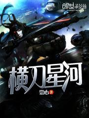 横刀星河大结局是什么