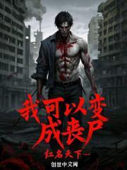 我能变身丧尸