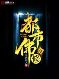 都市修佛的玄幻