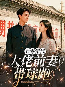 七零年代大佬前妻带球跑免费阅读