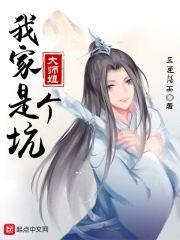 我家大师姐是个坑漫画免费观看下拉