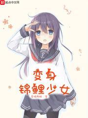 变成锦鲤掉到男神浴缸该怎么破(星际)