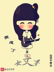 我成了女主