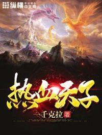 热血天下