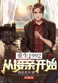 重生到1992年的