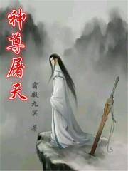 神尊天地