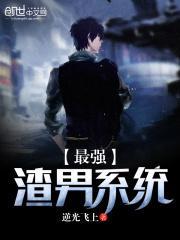 最强渣男系统有声