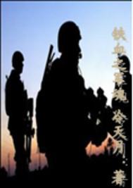 铁血军魂剧情介绍