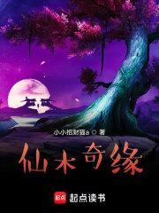 仙木奇缘三部曲是哪三部