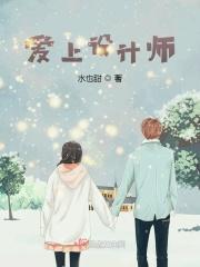 设计师爱上模特