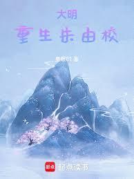 重生大明之朱由检