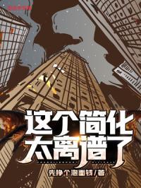 这个简化太离谱了百度百科