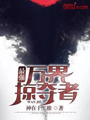 最强万界掠夺者 似水戏流年