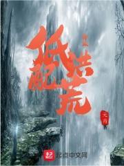 低配洪荒最为要命