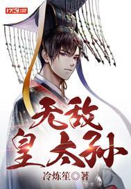 无敌皇太孙李承道TXT