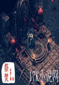 焚天煮酒修罗道哪部