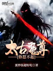 太古魔帝尊免费阅读全文