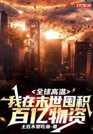 全球高温我在末世囤积百亿物资动态漫画第1集