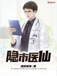 隐世仙医