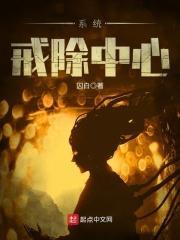 系统戒除中心怎么进