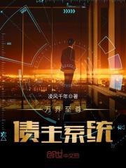 万界至尊债主系统3Q读书网